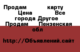 Продам micro CD карту 64 Gb › Цена ­ 2 790 - Все города Другое » Продам   . Пензенская обл.